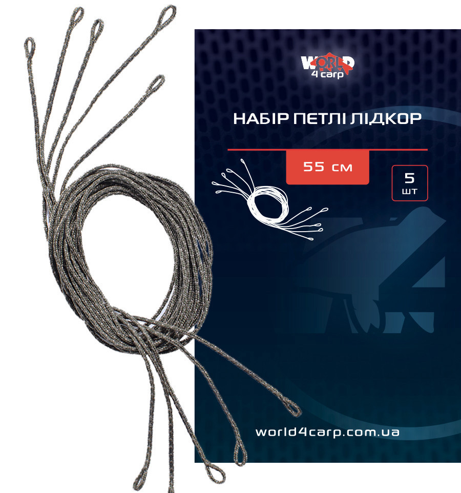 Набір петлі лідкор World4Carp 55 см, 5 шт