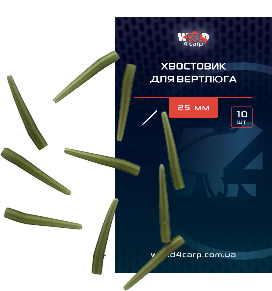 Хвостовик для вертлюга World4Carp 25 мм 10 шт