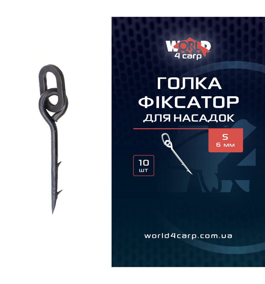 Голка фіксатор S для насадок World4Carp 6-8 мм