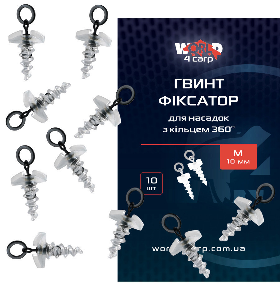 Гвинт фіксатор для насадок з кільцем World4Carp 360° 10 шт