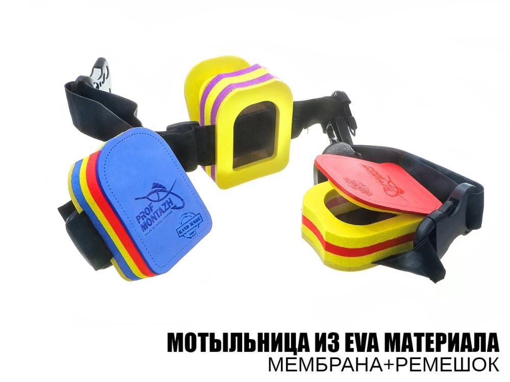 Мотильниця з EVA матеріалу мембрана + ремінець Prof Montazh