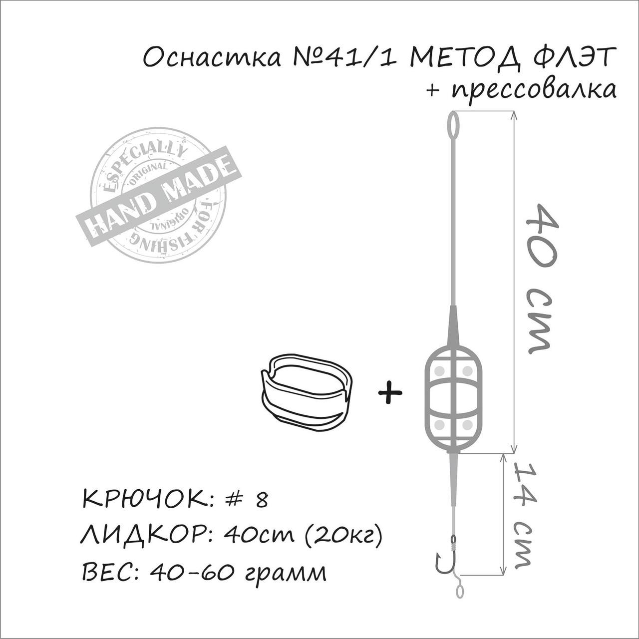 Оснащення коропове флет Orange №41/1 з прес-формою