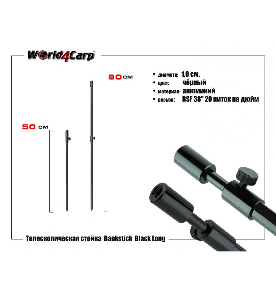 Стійка телескопічна World4Carp Long 50-90 cm
