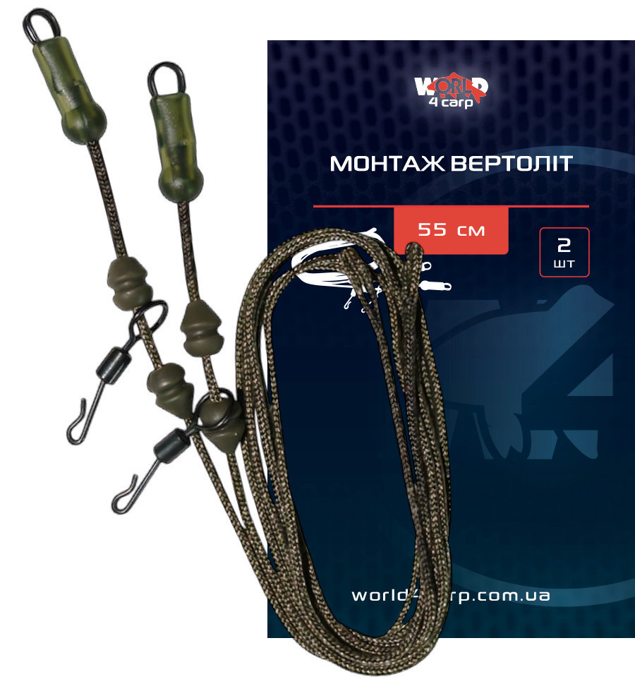 Монтаж Вертоліт World4Carp 55 см, 2 шт.