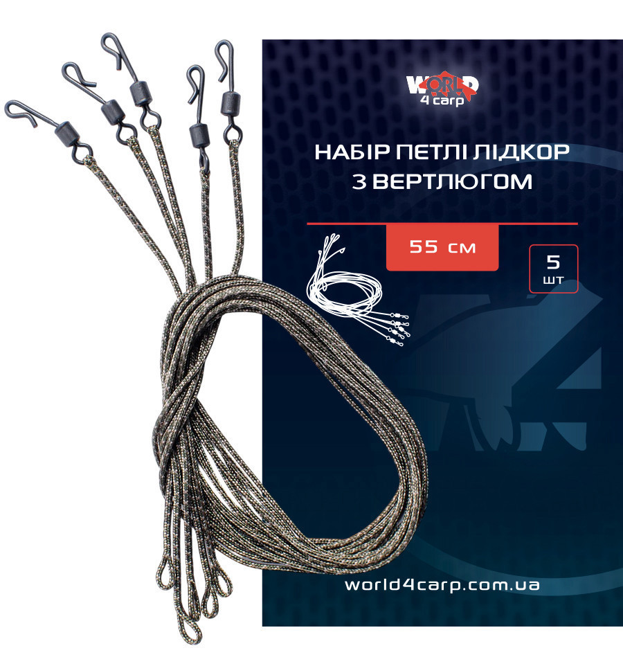 Набір петлі лідкор з вертлюгом World4Carp 55 см. 5 шт.