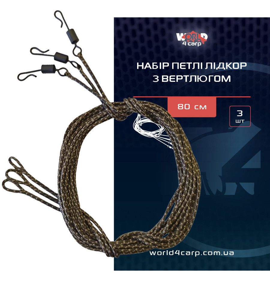 Набір петлі лідкор World4Carp з вертлюгом 80 см, 3 шт.