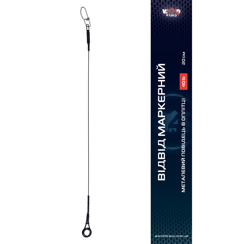 Відвід маркерний World4Carp 40 Lb, 20 см