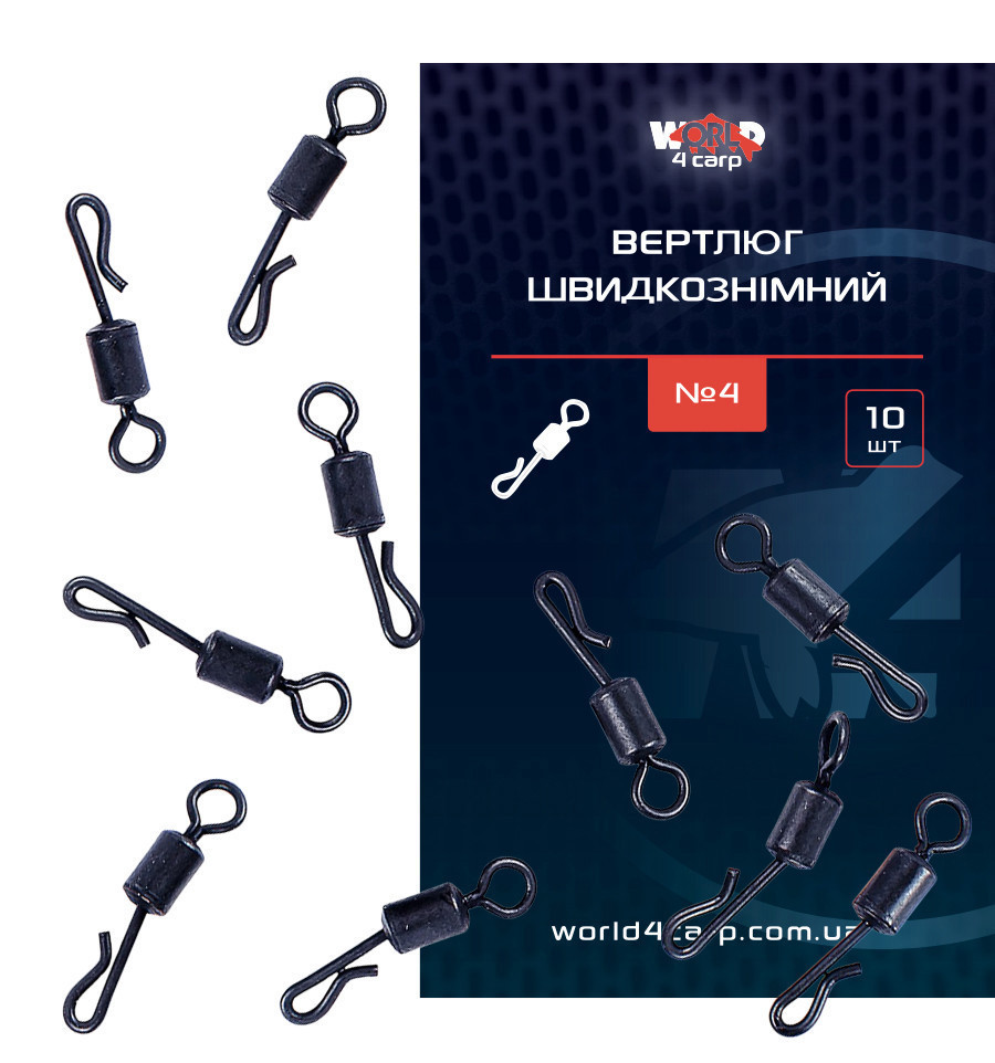 Вертлюг швидкознімний World4Carp №4 10 шт