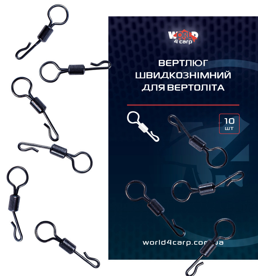 Вертлюг швидкознімний для Вертоліта World4Carp 10 шт