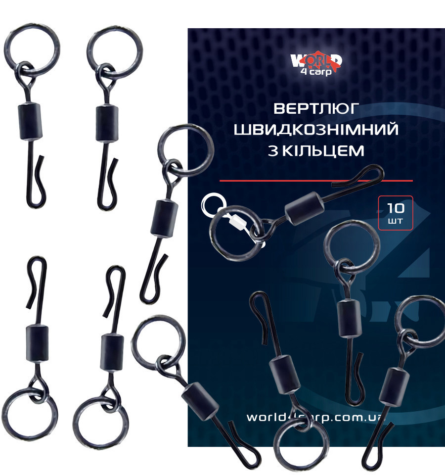 Вертлюг швидкознімний з кільцем World4Carp 10 шт
