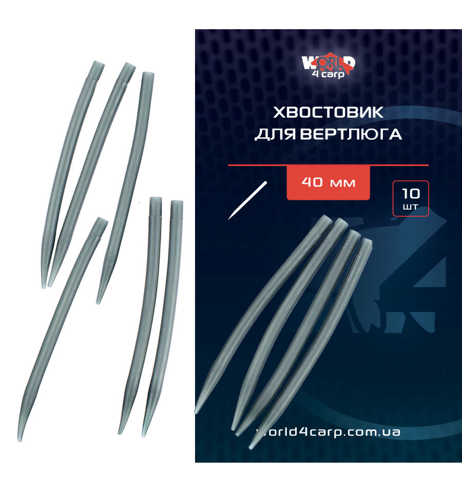 Хвостовик для вертлюга World4Carp  40 мм м'який 10 шт.