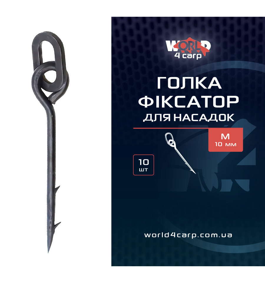 Голка фіксатор М для насадок World4Carp 10-14 мм