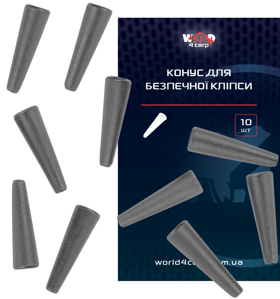 Конус для безпечної кліпси World4Carp 10 шт