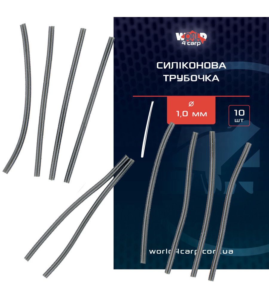Силіконова трубочка 1.0 мм для фіксації World4Carp 10 шт
