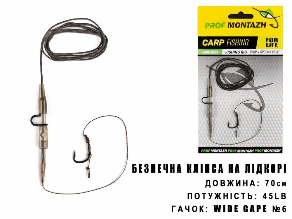 Монтаж безпечна кліпса на лідкорі Prof Montazh Гачок №6, L-70см, 45LB
