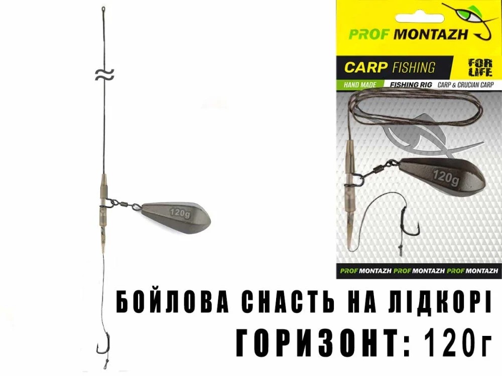 Бойлова снасть на лідкорі Горизонт Бойл Prof Montazh 1гачок 120г