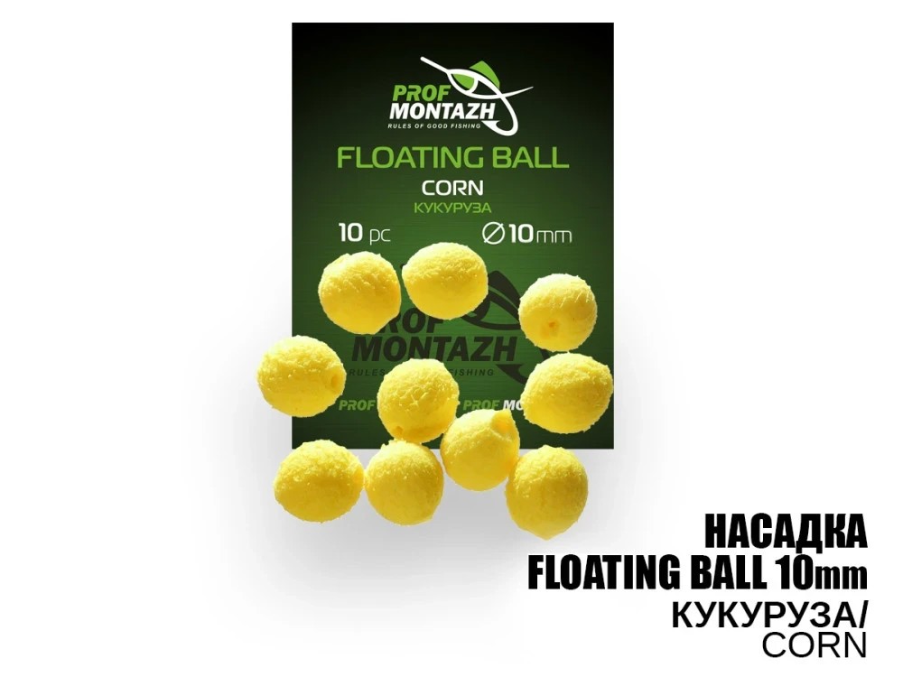 Насадка Prof Montazh Floating Ball Кукурудза 10мм