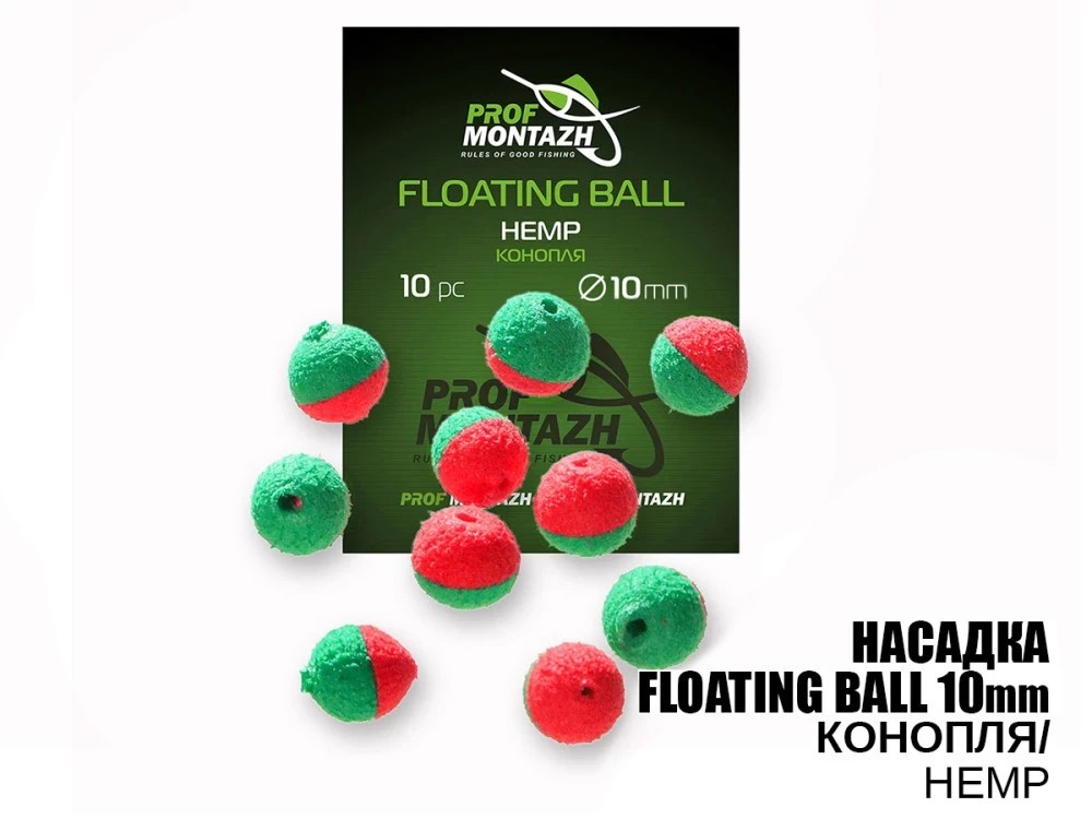 Насадка Floating Ball Prof Montazh Hemp 10мм