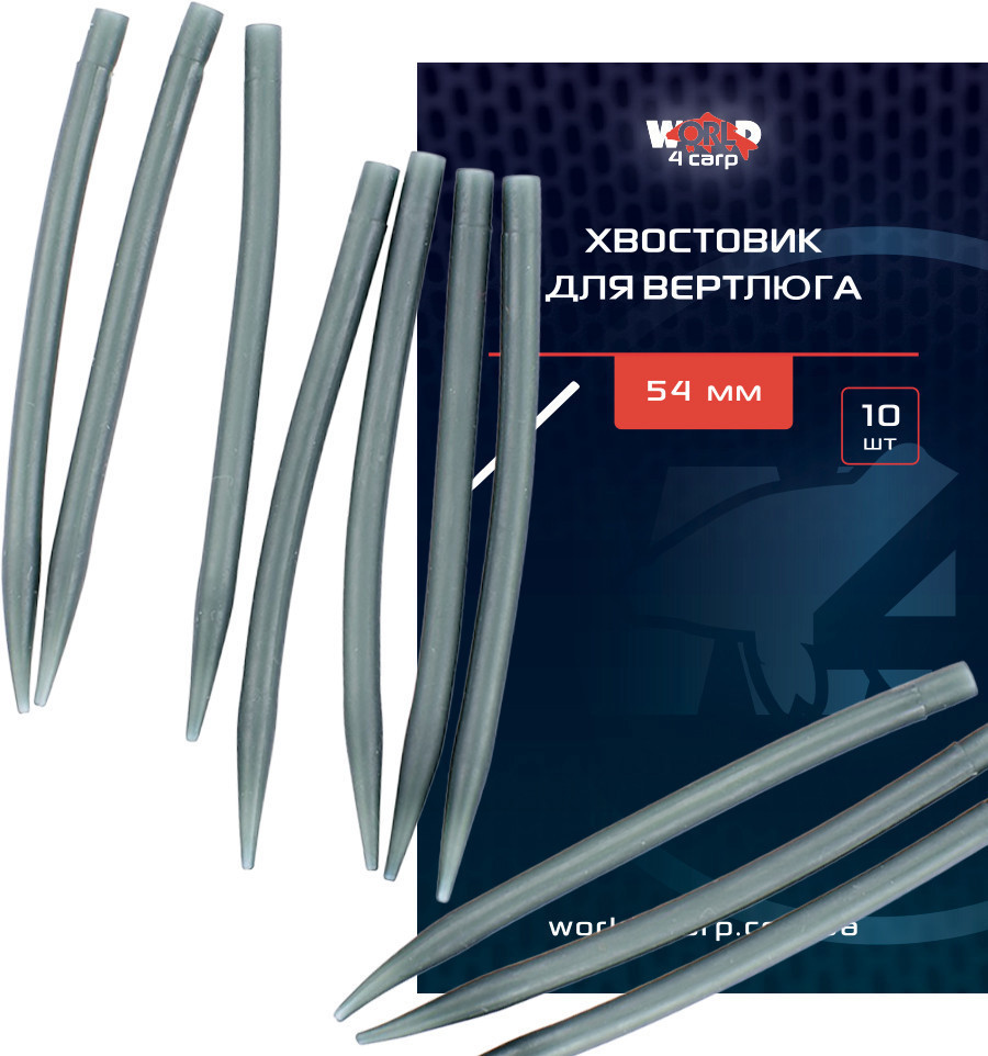 Хвостовик для вертлюга середньої жорсткості World4Carp 54 мм 10 шт