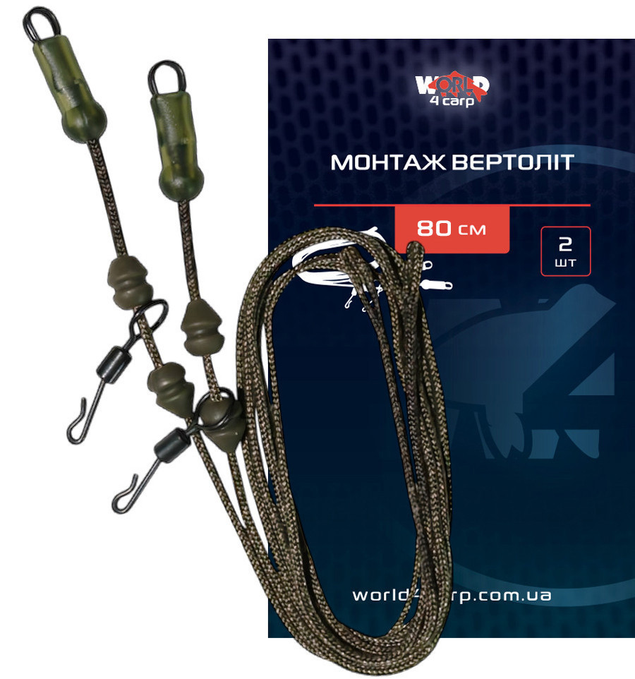 Монтаж Вертоліт World4Carp 80 см 2 шт