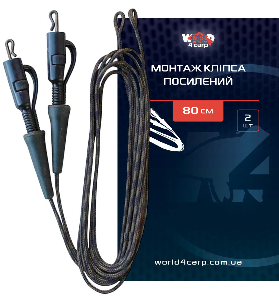 Монтаж кліпса посилений World4Carp посилений 80 см 2 шт