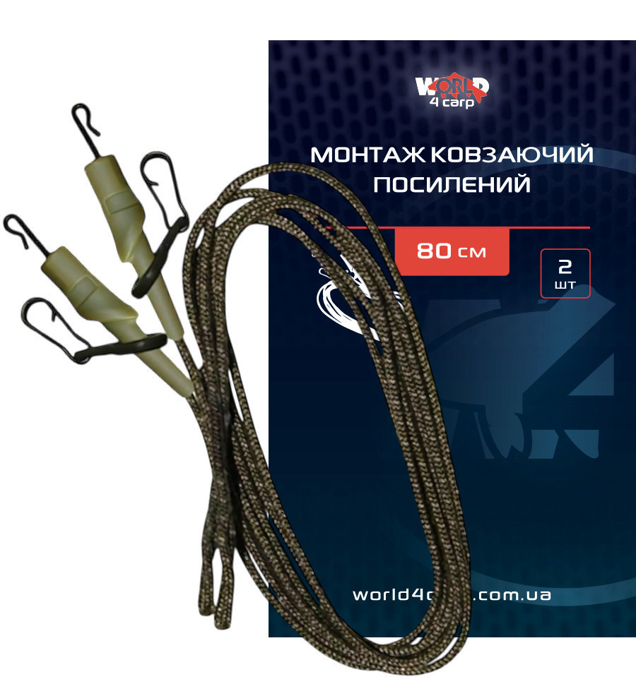 Монтаж Ковзаючий World4Carp Посилений 80 см 2 шт